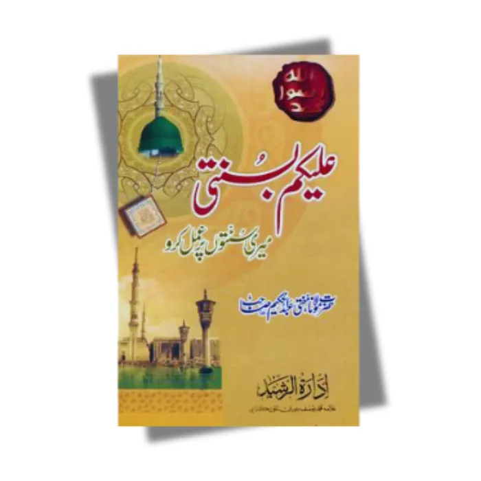 Alaikum Bisunnati Book Kitabcha
